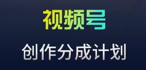 视频号流量主新玩法，目前还算蓝海，比较容易爆-网创资源库