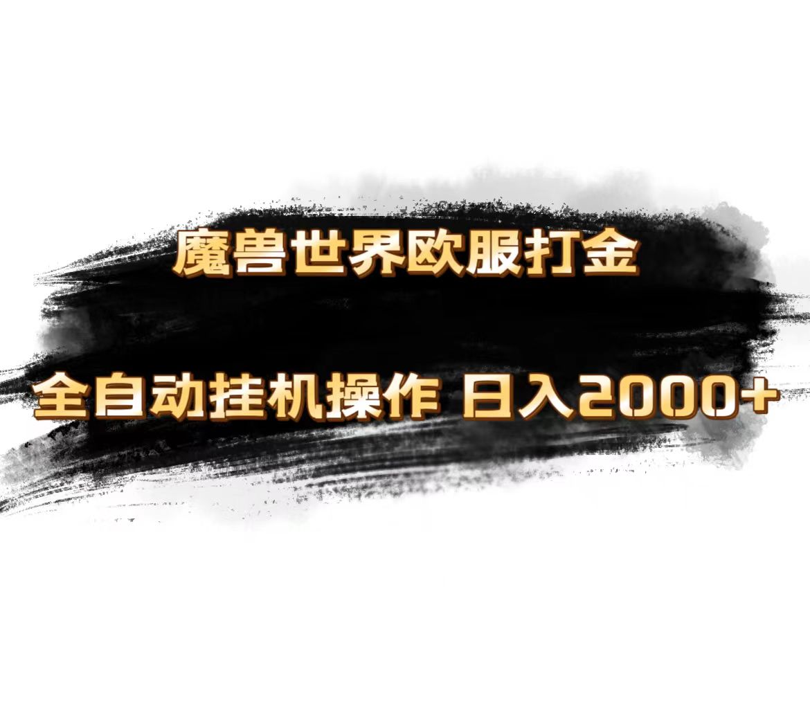 魔兽世界欧服最新玩法，单机日入1000+，矩阵操作，多开多得-网创资源库