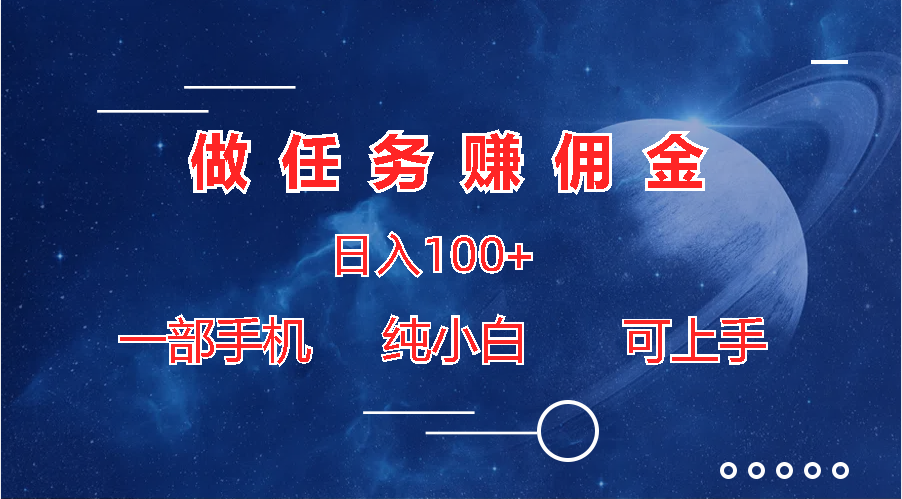 做任务赚佣金日入100+，一部手机纯小白即可上手-网创资源库