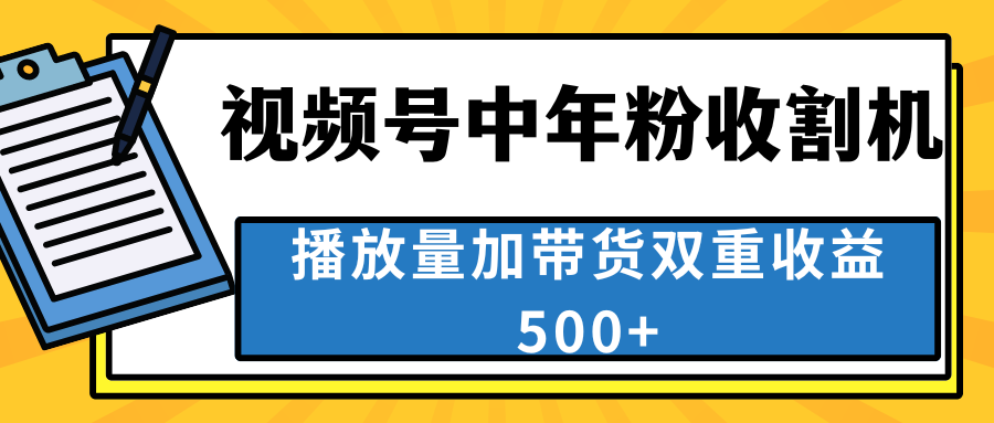 中老年人收割神器，视频号最顶赛道，作品条条爆 一天500+-网创资源库