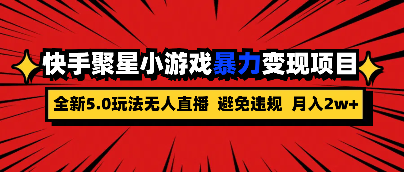 全新5.0无人直播快手磁力聚星小游戏暴力变现项目，轻松月入2w+-网创资源库