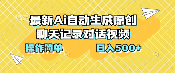 最新Ai自动生成原创聊天记录对话视频，操作简单，日入500+-网创资源库