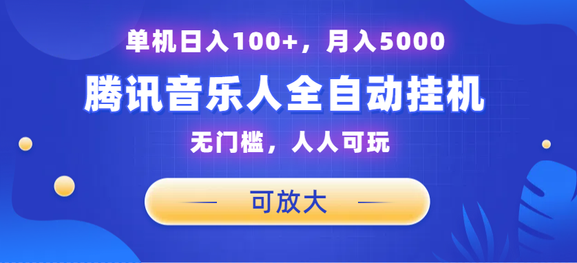 腾讯音乐人挂机项目，单机日入100+，睡后月入5000，可放大-网创资源库