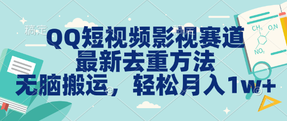 QQ短视频影视赛道最新去重方法。无脑搬运，月入1w＋-网创资源库