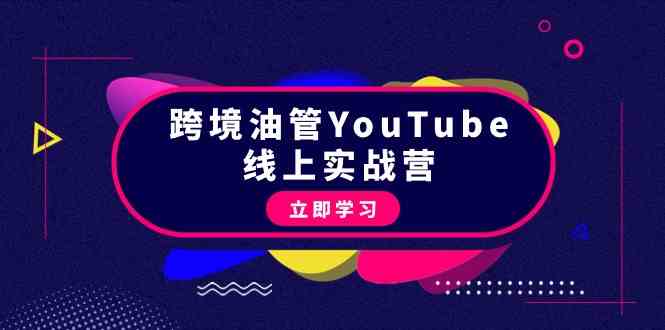 （9389期）跨境油管YouTube线上营：大量实战一步步教你从理论到实操到赚钱（45节）-网创资源库