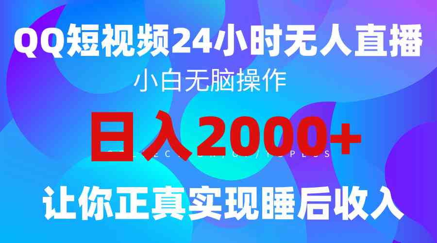 （9847期）2024全新蓝海赛道，QQ24小时直播影视短剧，简单易上手，实现睡后收入4位数-网创资源库