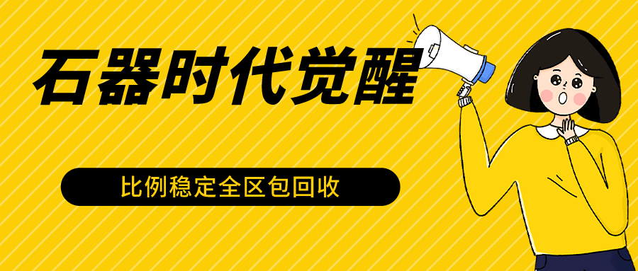 石器时代觉醒全自动游戏搬砖项目，2024年最稳挂机项目0封号一台电脑10-20开利润500+-网创资源库