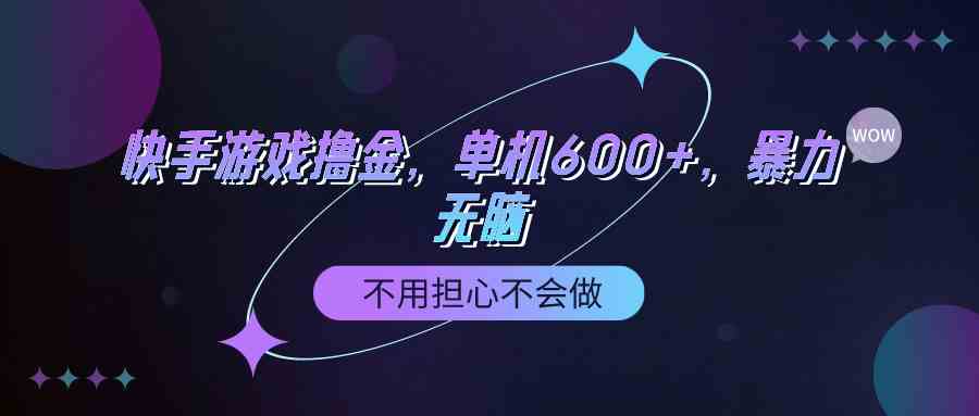 （9491期）快手游戏100%转化撸金，单机600+，不用担心不会做-网创资源库