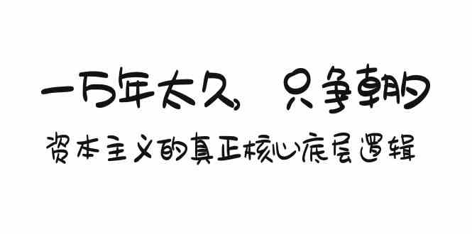 （9171期）某付费文章《一万年太久，只争朝夕：资本主义的真正核心底层逻辑》-网创资源库