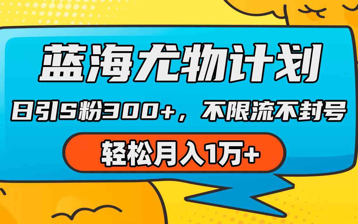 （9382期）蓝海尤物计划，AI重绘美女视频，日引s粉300+，不限流不封号，轻松月入1万+-网创资源库