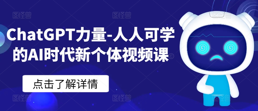 ChatGPT力量-人人可学的AI时代新个体视频课-网创资源库