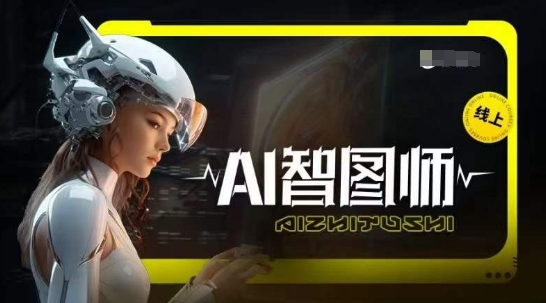 Ai智图师 Midjourney版，利用Midjourney实现AI创作-网创资源库