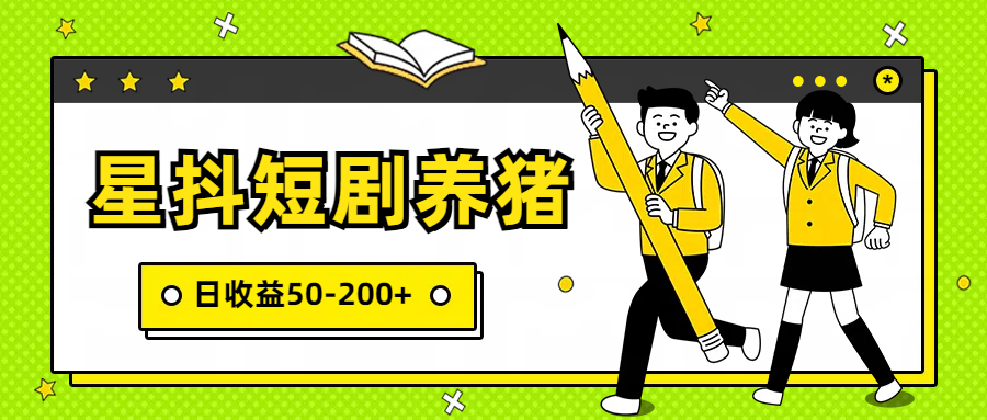 星抖短剧养猪，闲鱼出售金币，日收益50-200+，零成本副业项目-网创资源库