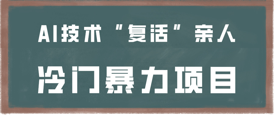 一看就会，分分钟上手制作，用AI技术“复活”亲人，冷门暴力项目-网创资源库