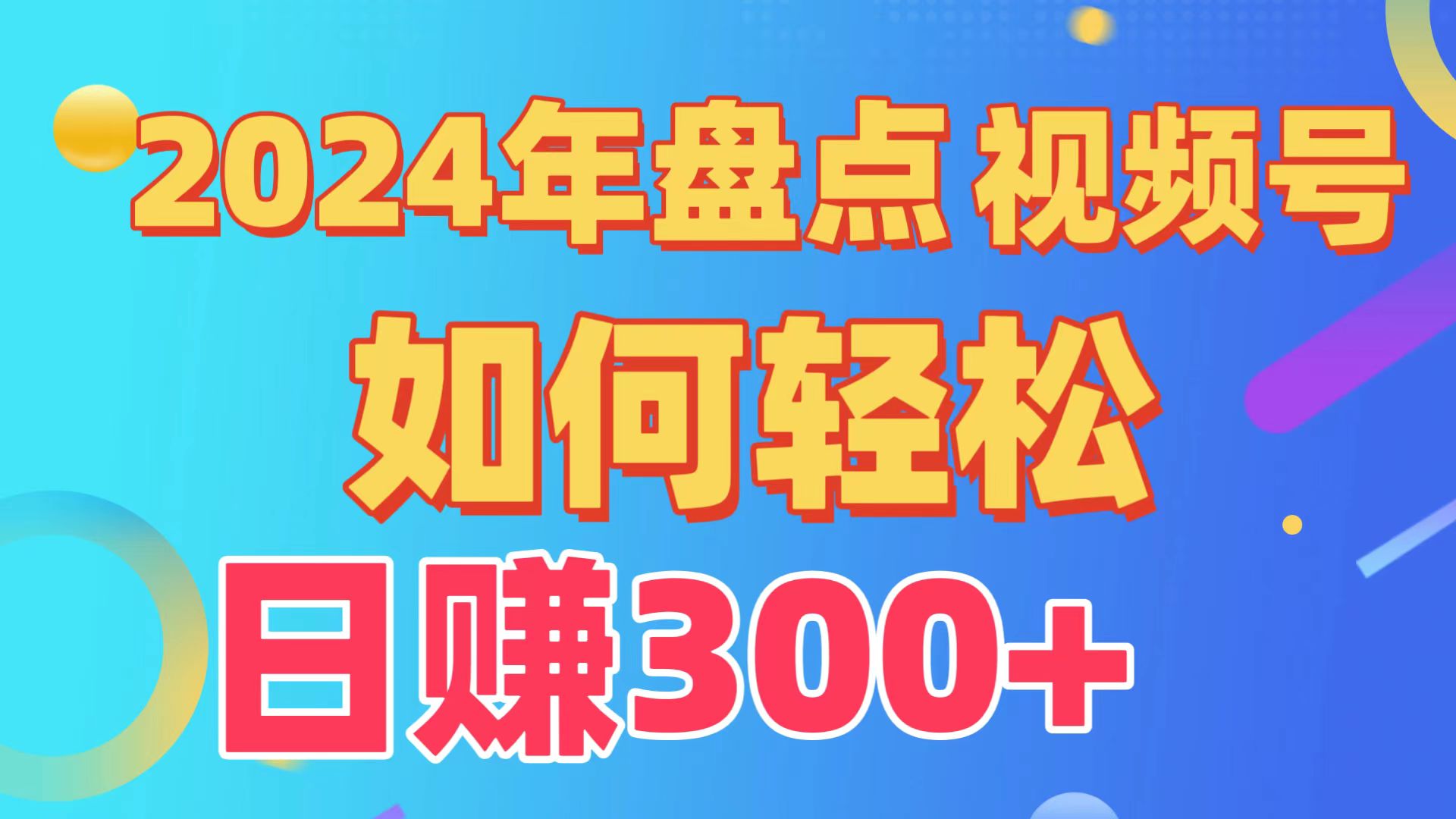 2024年盘点视频号中视频运营，盘点视频号创作分成计划，快速过原创日入300+-网创资源库