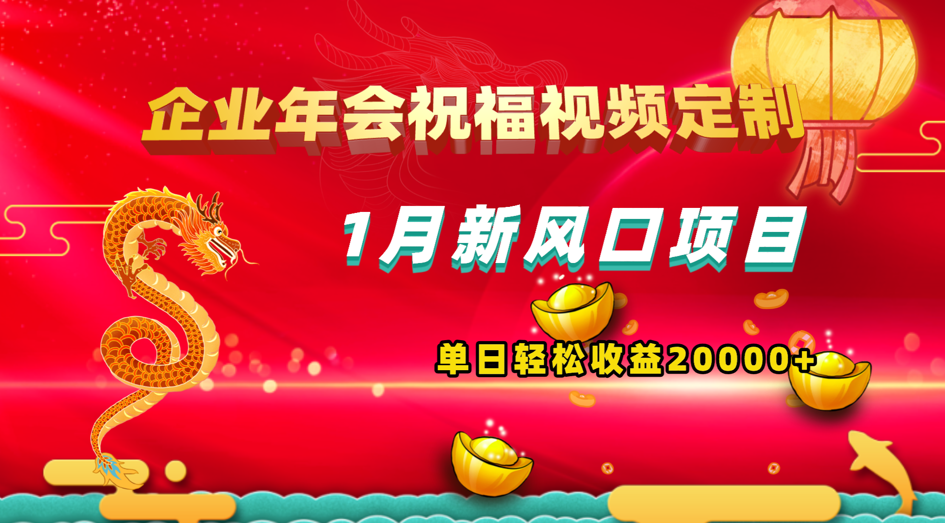 1月新风口项目，有嘴就能做，企业年会祝福视频定制，单日轻松收益20000+-网创资源库