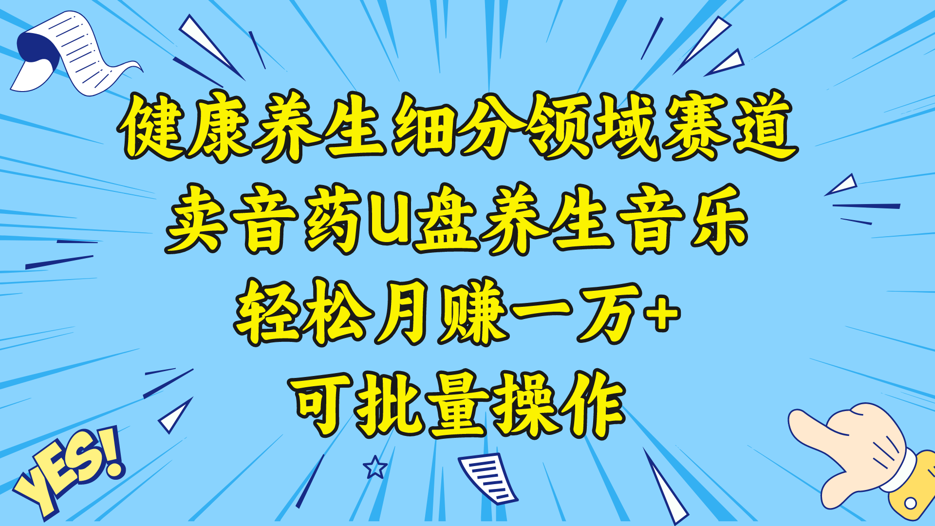 健康养生细分领域赛道，卖音药U盘养生音乐，轻松月赚一万+，可批量操作-网创资源库