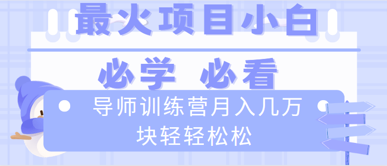 导师训练营互联网最牛逼的项目没有之一，新手小白必学，月入2万+轻轻松松-网创资源库