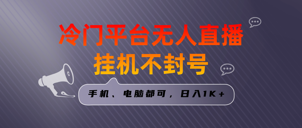 全网首发冷门平台无人直播挂机项目，三天起号日入1000＋，手机电脑都可…-网创资源库