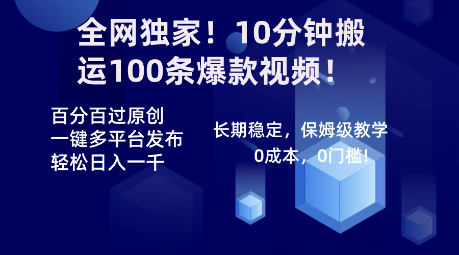 全网独家！10分钟搬运100条爆款视频！百分百过原创，一键多平台发布！！-网创资源库