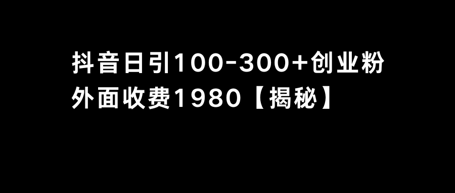 抖音引流创业粉单日100-300创业粉-网创资源库