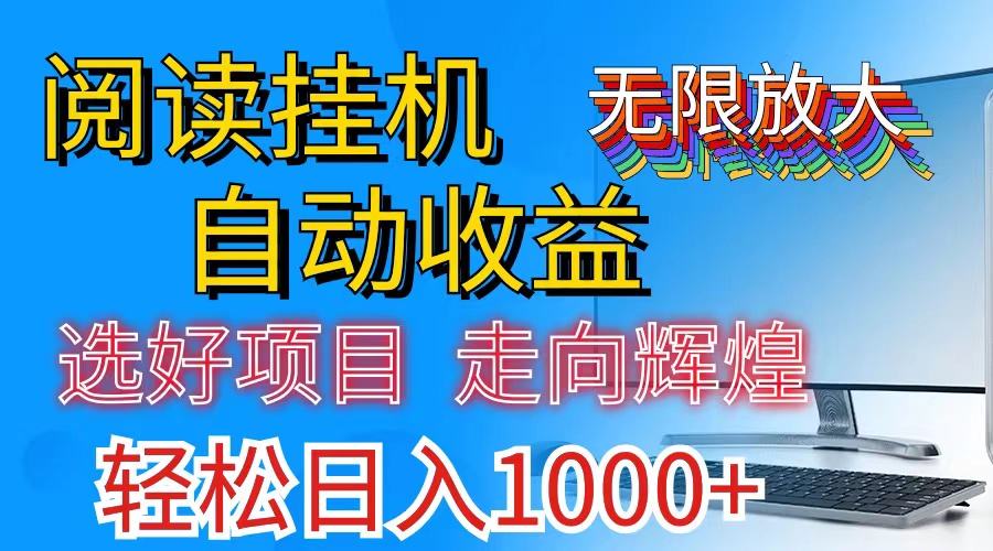 全网最新首码挂机，带有管道收益，轻松日入1000+无上限-网创资源库