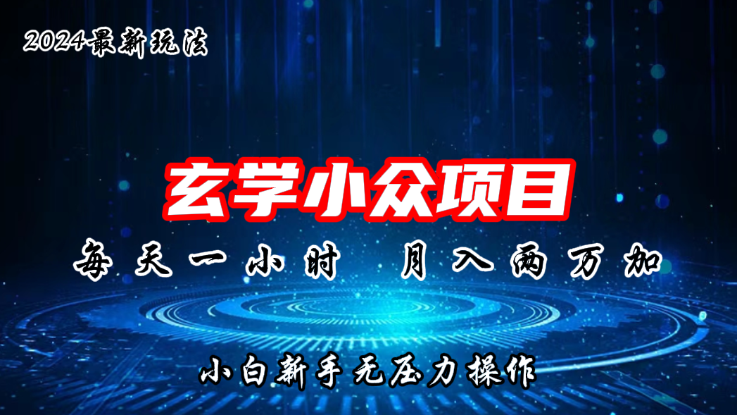 2024年新版玄学小众玩法项目，月入2W+，零门槛高利润-网创资源库