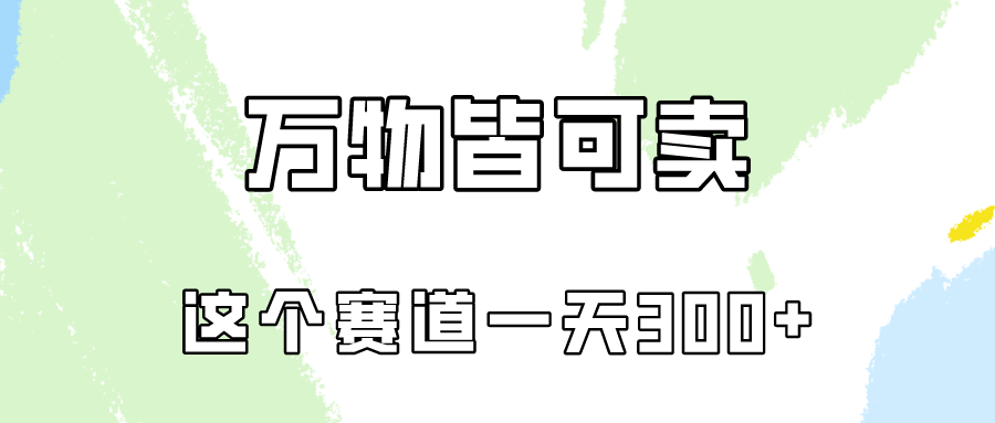 万物皆可卖，小红书这个赛道不容忽视，实操一天300！-网创资源库