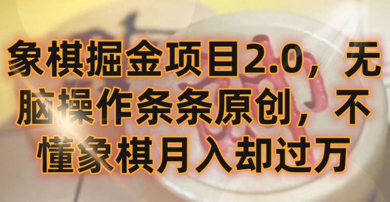 象棋掘金项目2.0，无脑操作条条原创，不懂象棋月入却过万-网创资源库