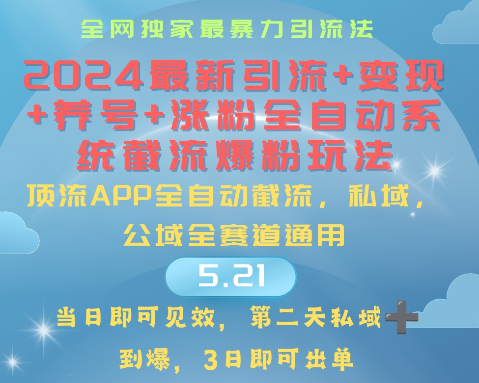 （10643期）2024最暴力引流+涨粉+变现+养号全自动系统爆粉玩法-网创资源库