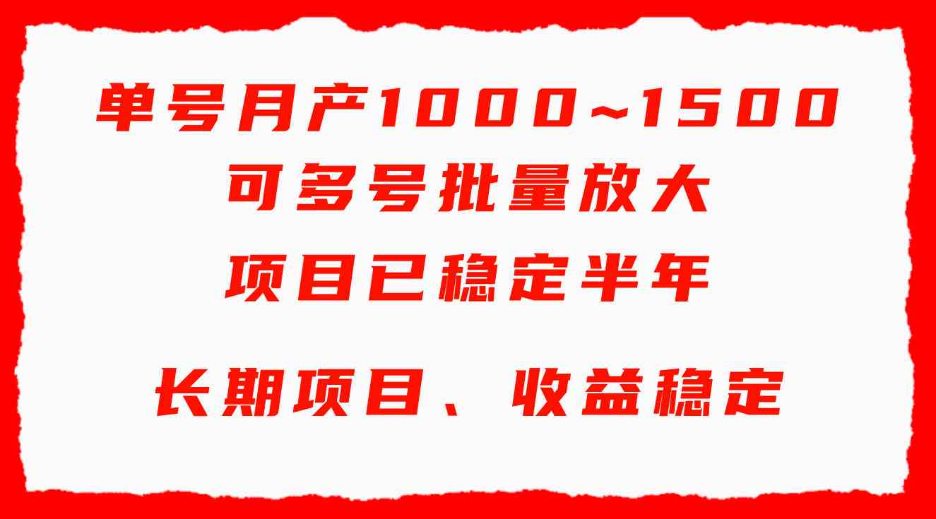 （9444期）单号月收益1000~1500，可批量放大，手机电脑都可操作，简单易懂轻松上手-网创资源库