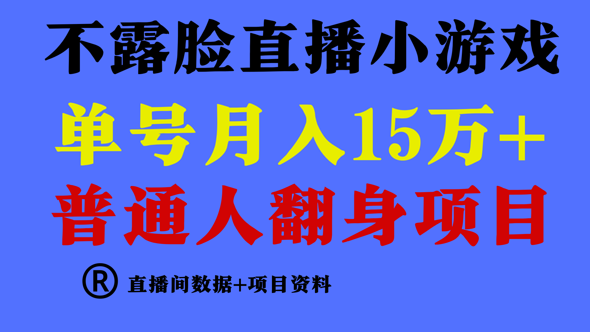 普通人翻身项目 ，月收益15万+，不用露脸只说话直播找茬类小游戏，收益非常稳定.-网创资源库