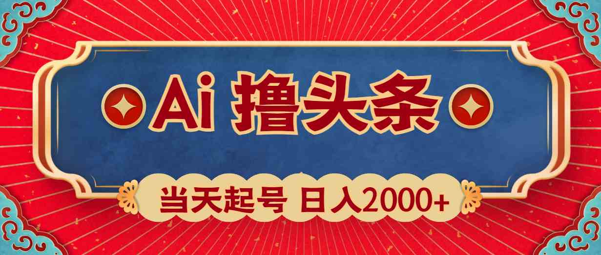 （10095期）Ai撸头条，当天起号，第二天见收益，日入2000+-网创资源库