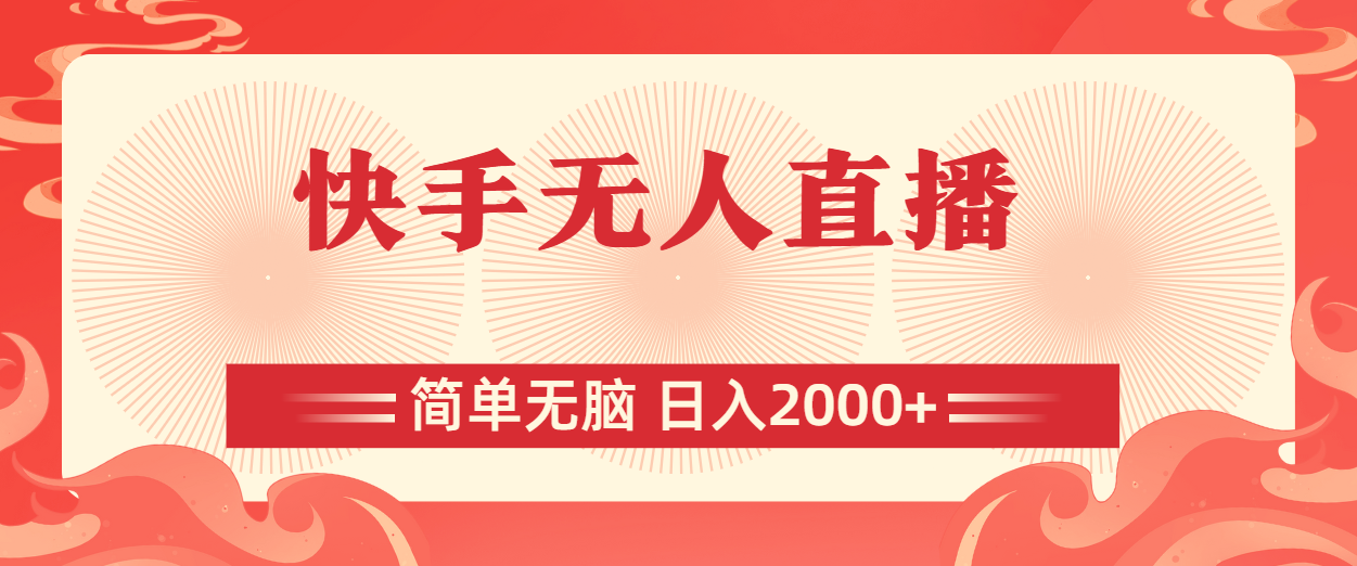 快手无人直播，简单无脑，日入2000+-网创资源库