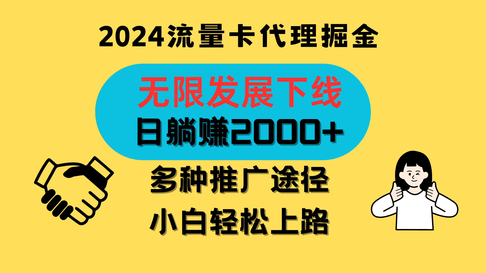 三网流量卡代理招募，无限发展下线，日躺赚2000+，新手小白轻松上路。-网创资源库