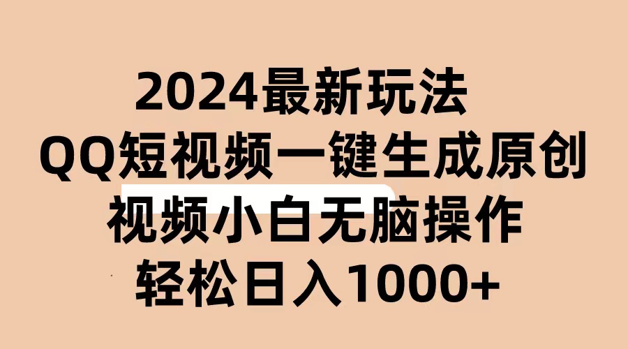 （10669期）2024抖音QQ短视频最新玩法，AI软件自动生成原创视频,小白无脑操作 轻松…-网创资源库