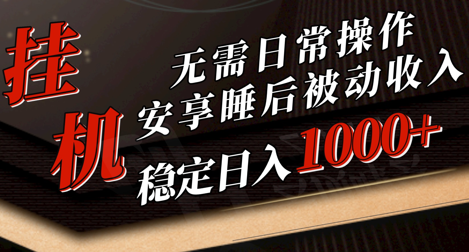 （10456期）5月挂机新玩法！无需日常操作，睡后被动收入轻松突破1000元，抓紧上车-网创资源库