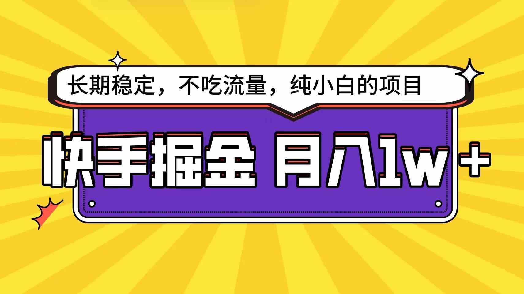 （9609期）快手倔金天花板，小白也能轻松月入1w+-网创资源库