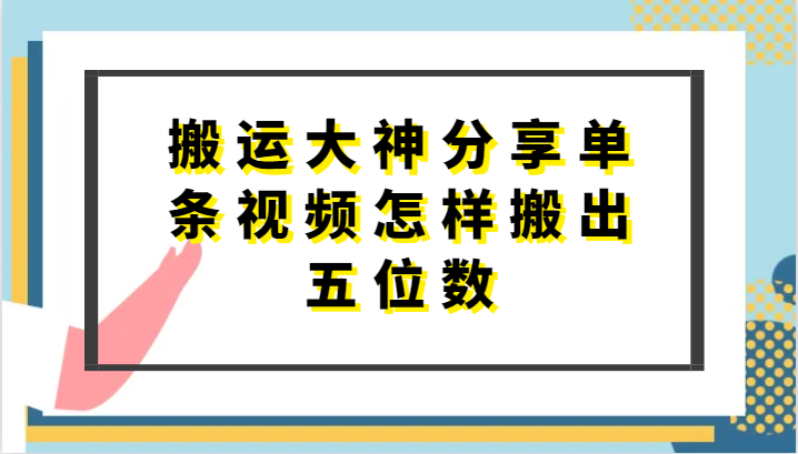 搬运大神分享单条视频怎样搬出五位数，短剧搬运，万能去重-网创资源库