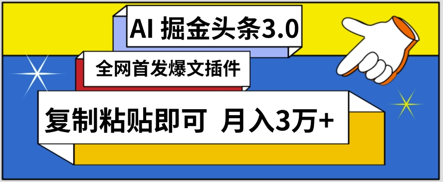 AI自动生成头条，三分钟轻松发布内容，复制粘贴即可，保守月入3万+-网创资源库