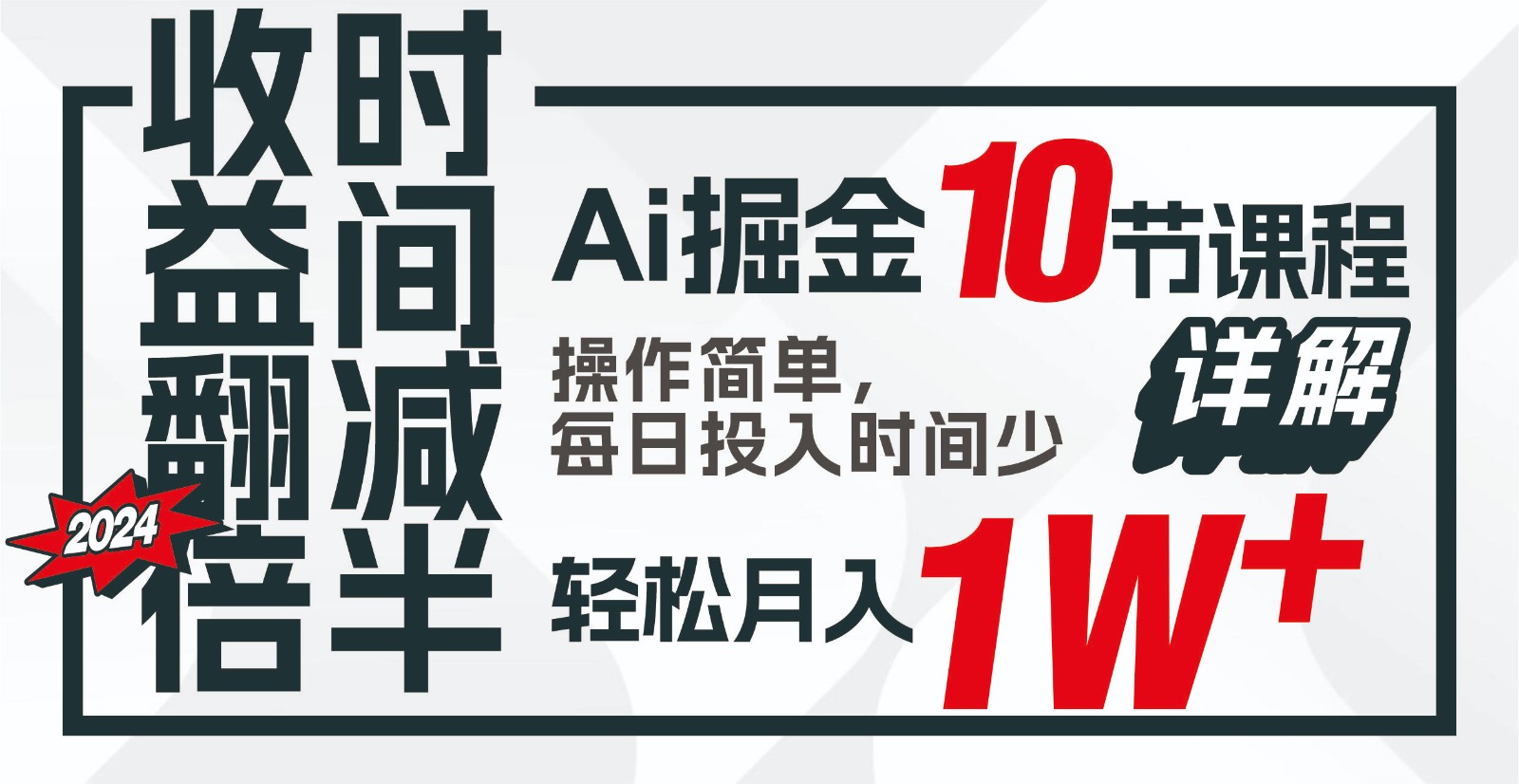 收益翻倍，时间减半！AI掘金，十节课详解，每天投入时间少，轻松月入1w+！-网创资源库