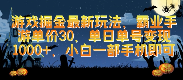 游戏掘金最新玩法，霸业手游单价30.单日单号变现1000+，小白一部手机即可-网创资源库