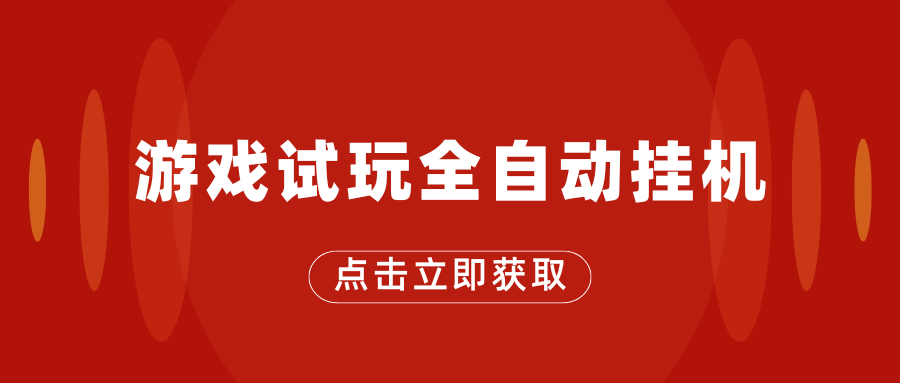 游戏试玩全自动挂机，无需养机，手机越多收益越高-网创资源库