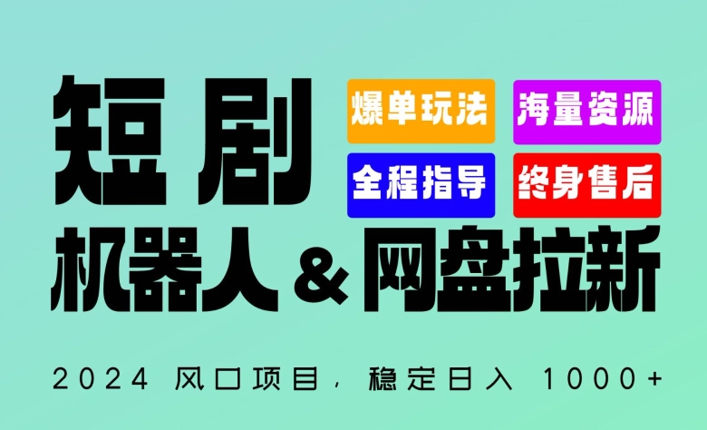 2024“短剧机器人+网盘拉新”全自动运行项目，稳定日入1000+，你的每一条专属链接都在为你赚钱-网创资源库