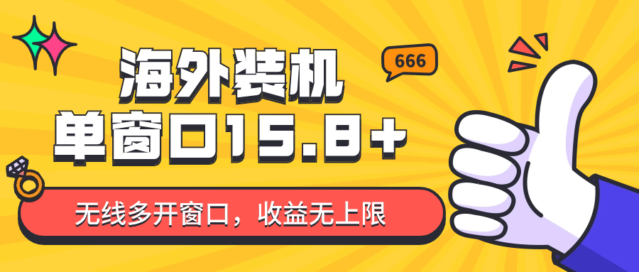 全自动海外装机，单窗口收益15+，可无限多开窗口，日收益1000~2000+-网创资源库