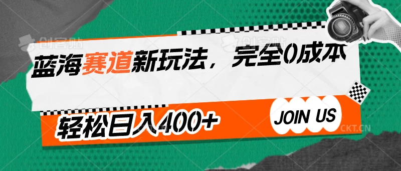 蓝海赛道新玩法，完全0成本，轻松日入400+-网创资源库