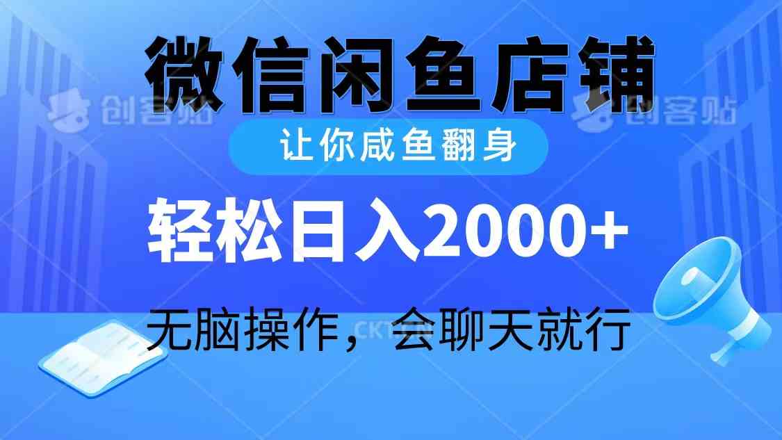 （10136期）2024微信闲鱼店铺，让你咸鱼翻身，轻松日入2000+，无脑操作，会聊天就行-网创资源库