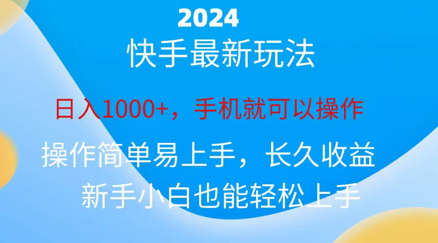 2024快手磁力巨星做任务，小白无脑自撸日入1000+-网创资源库