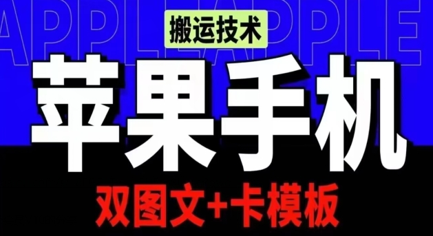 抖音苹果手机搬运技术：双图文+卡模板，会员实测千万播放-网创资源库