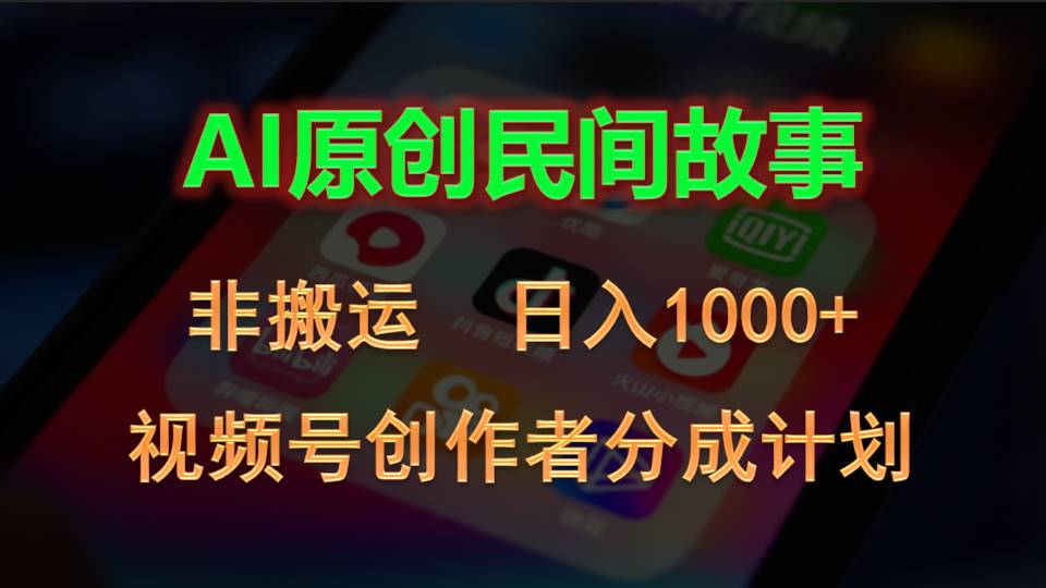 2024视频号创作者分成计划，AI原创民间故事，非搬运，日入1000+-网创资源库